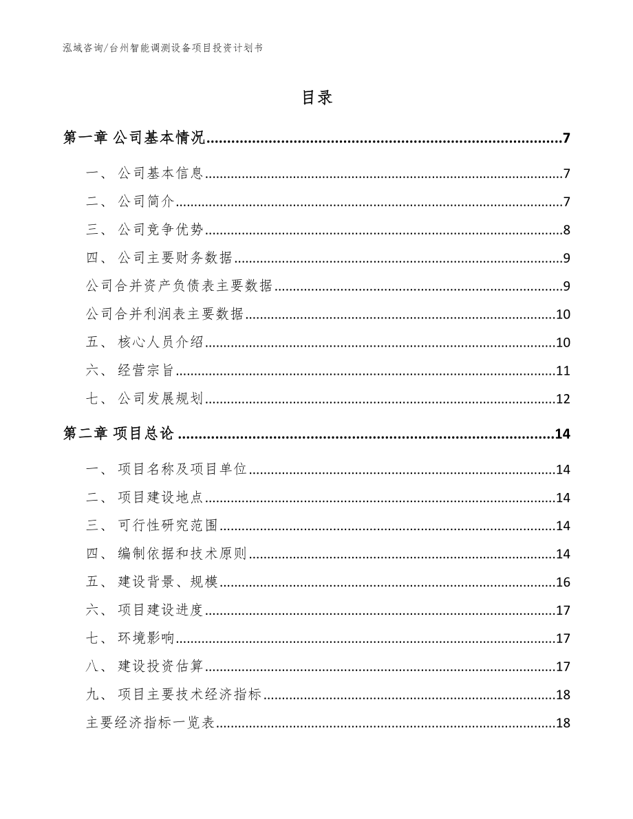 台州智能调测设备项目投资计划书（模板范文）_第1页
