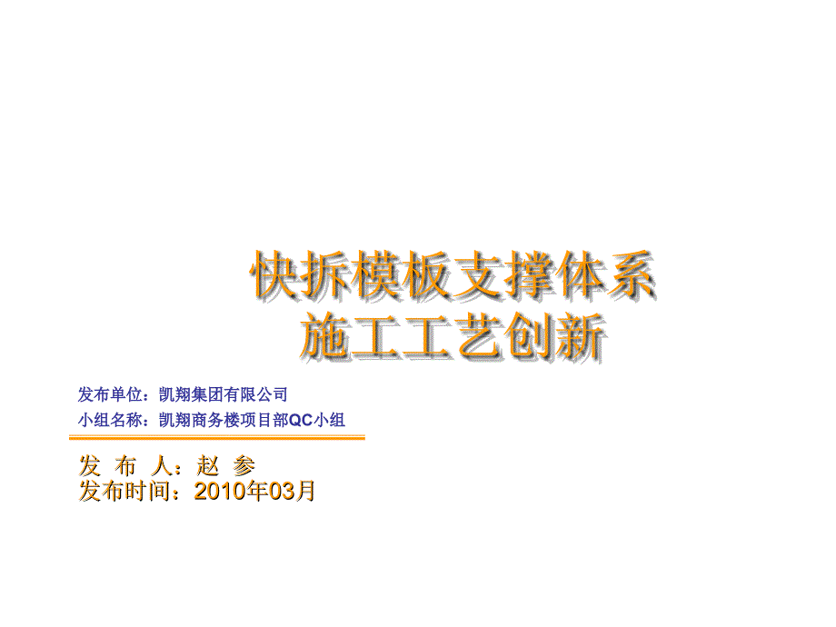 某集团快拆模板支撑体系施工工艺创新_第1页