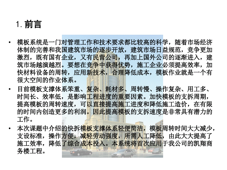 某集团快拆模板支撑体系施工工艺创新_第4页