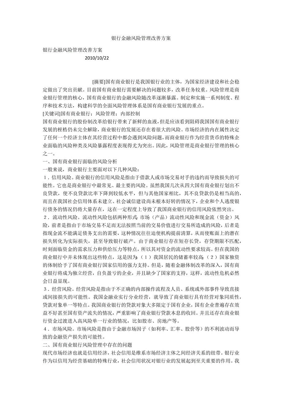 银行金融风险管理改善方案_第1页