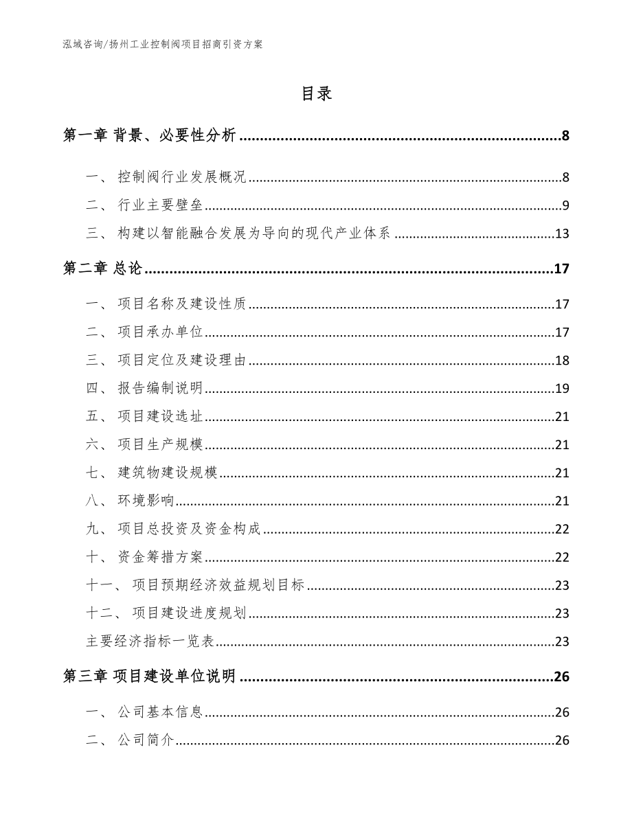 扬州工业控制阀项目招商引资方案（参考范文）_第2页