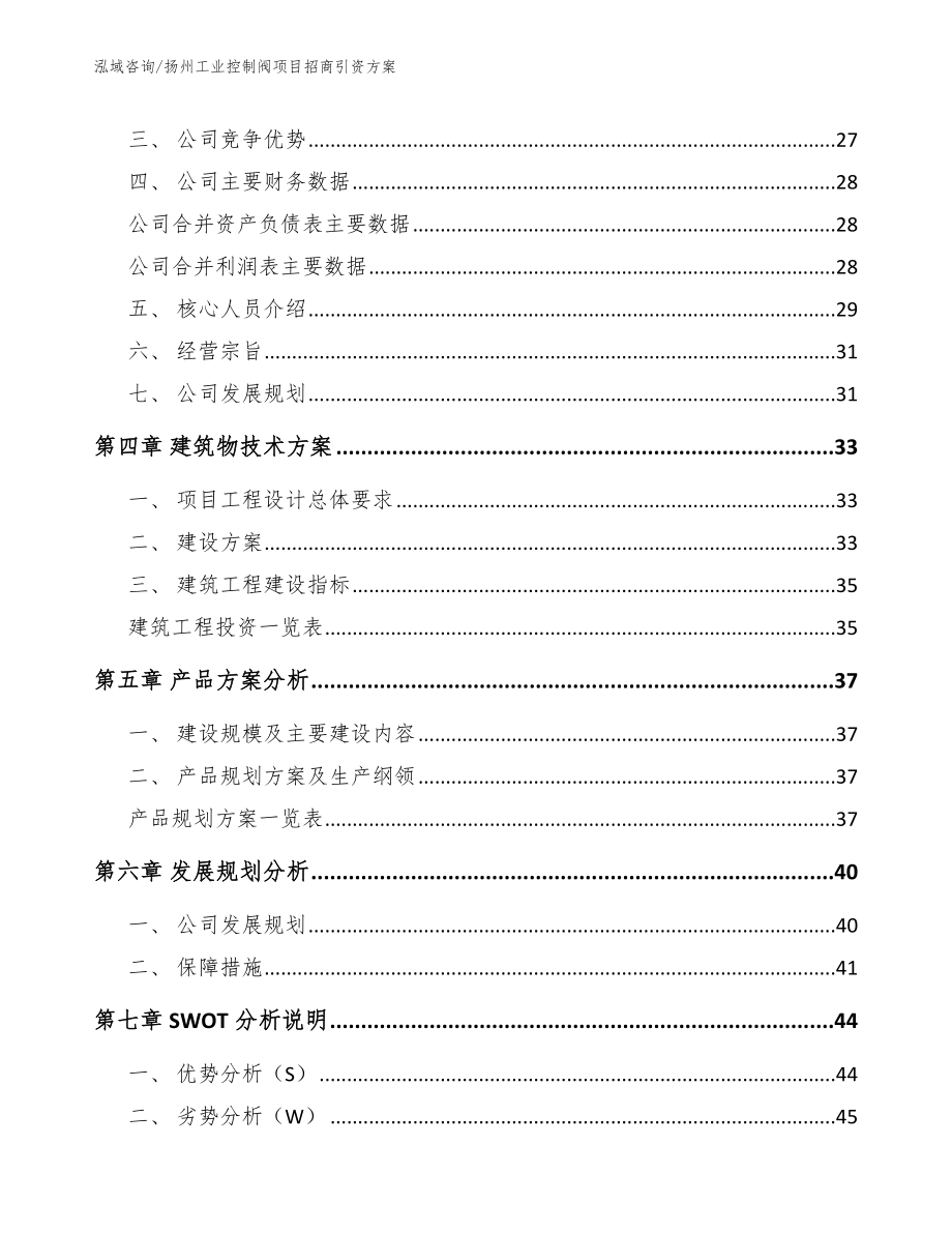 扬州工业控制阀项目招商引资方案（参考范文）_第3页