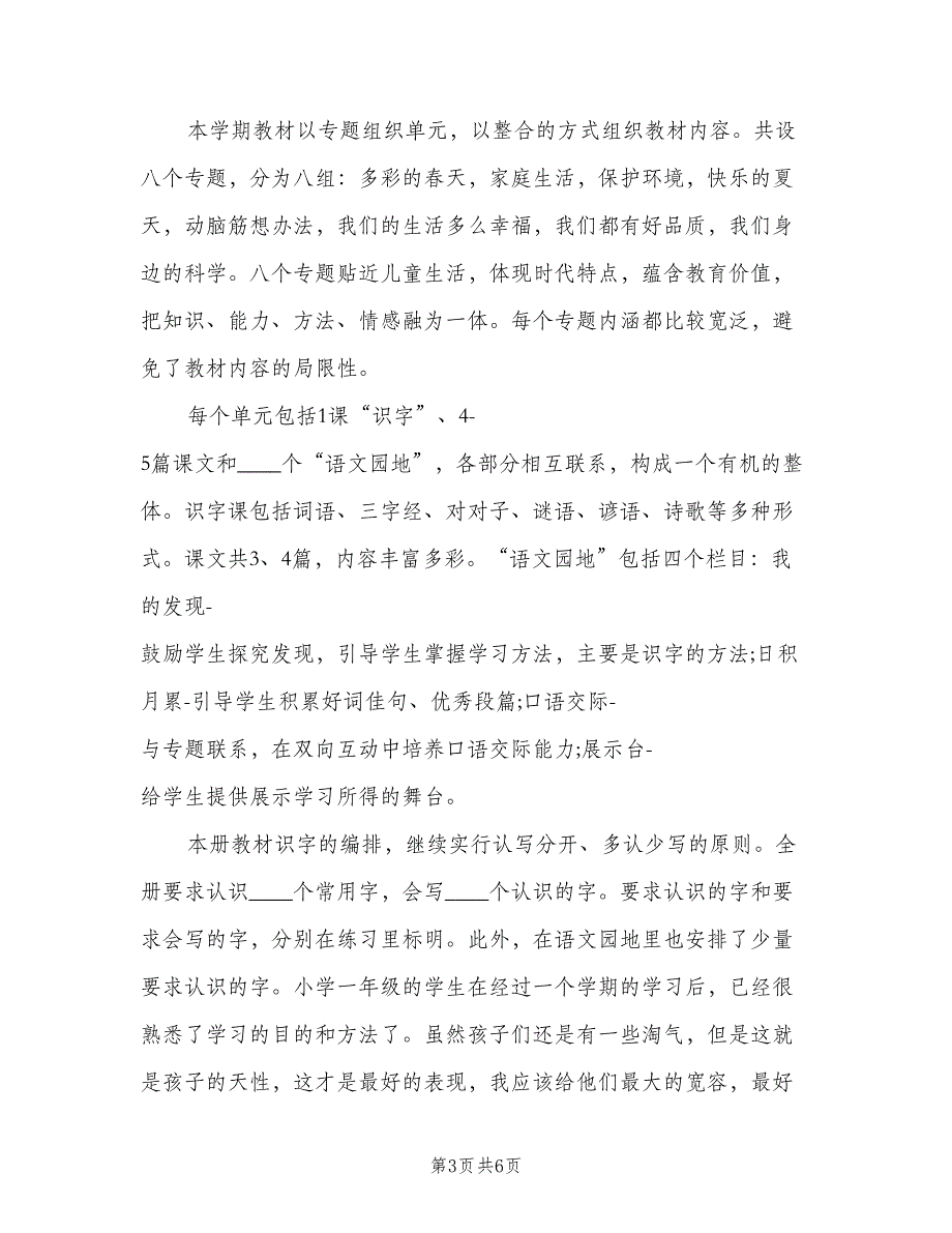 小学一年级下学期班主任工作计划书（二篇）.doc_第3页