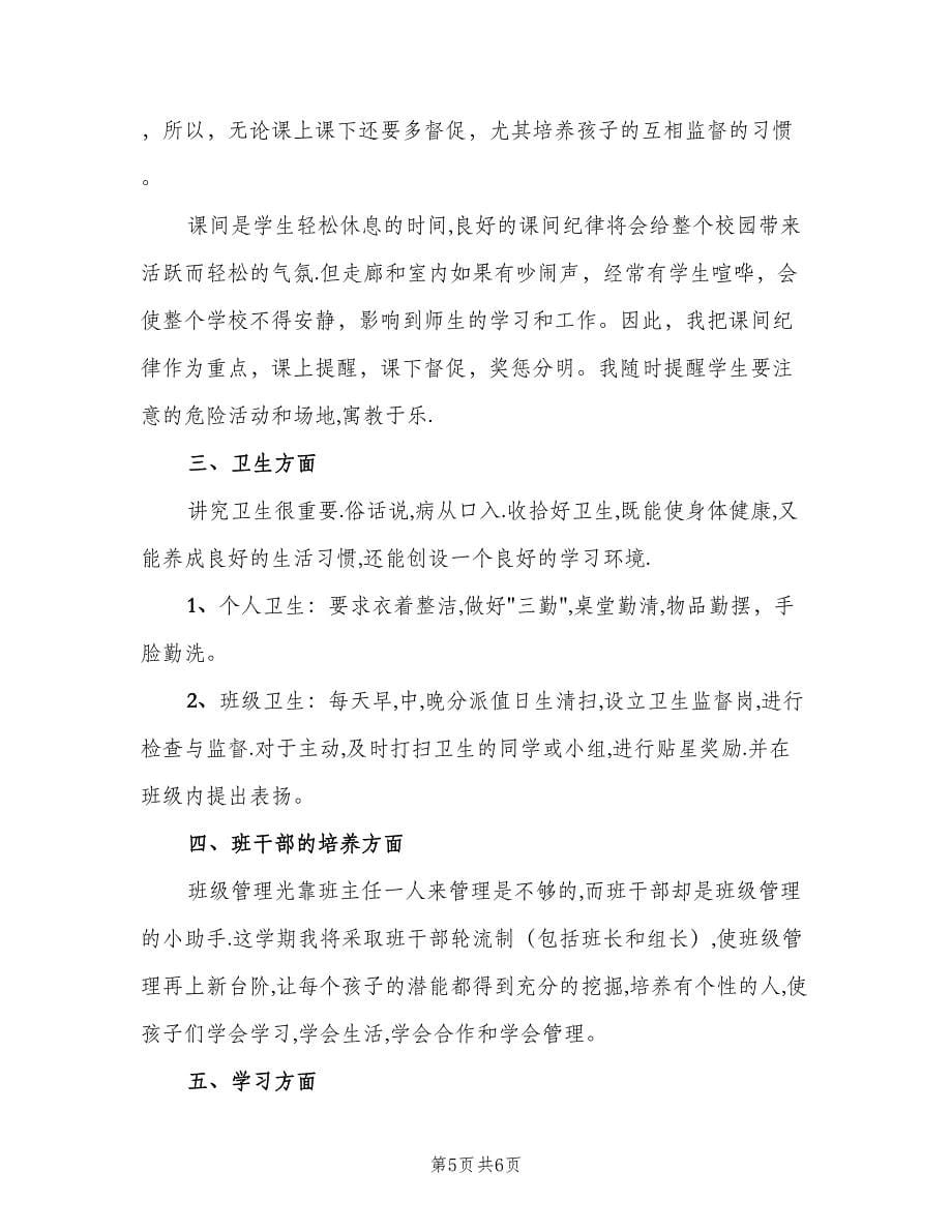 小学一年级下学期班主任工作计划书（二篇）.doc_第5页