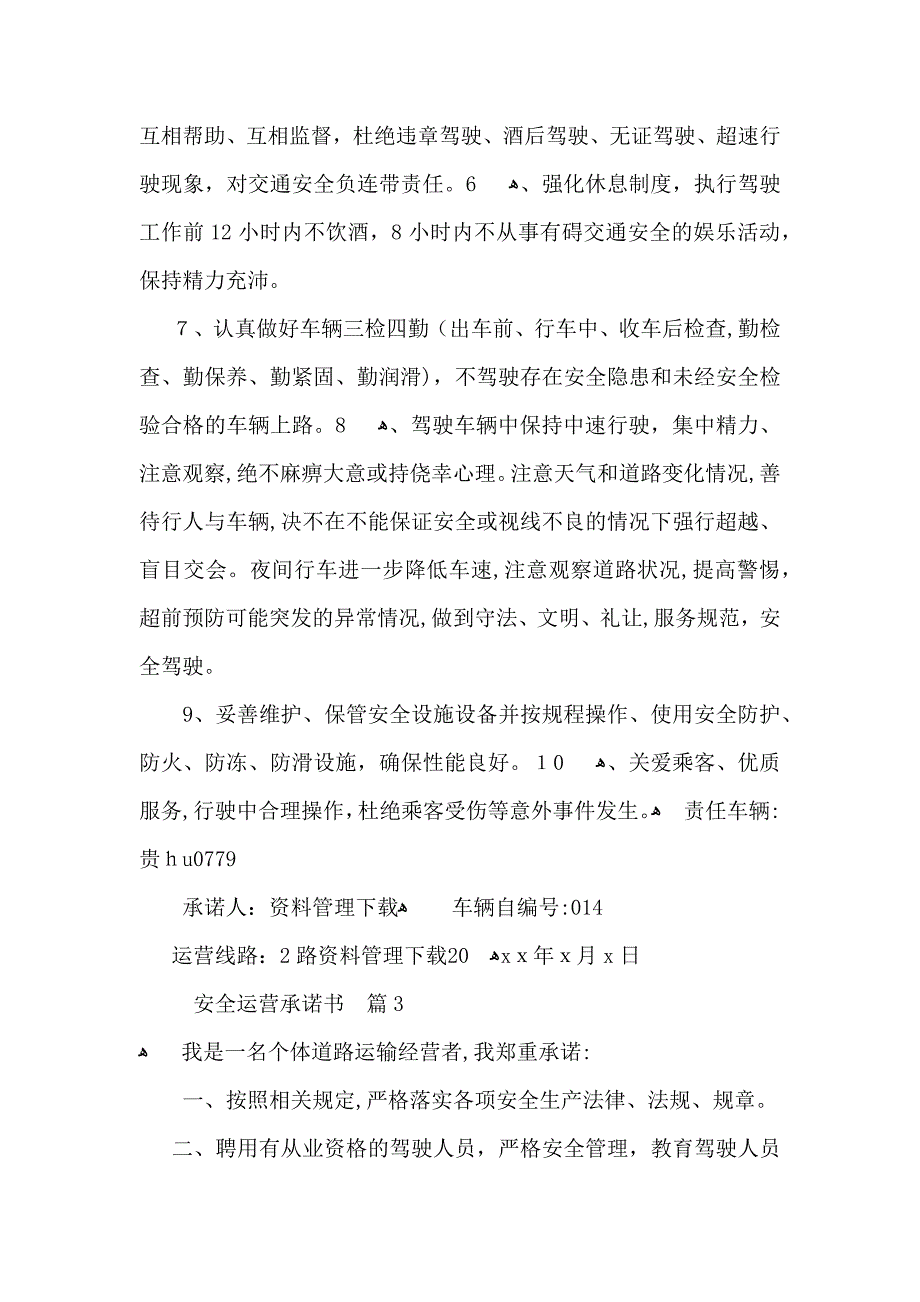 安全运营承诺书4篇_第3页