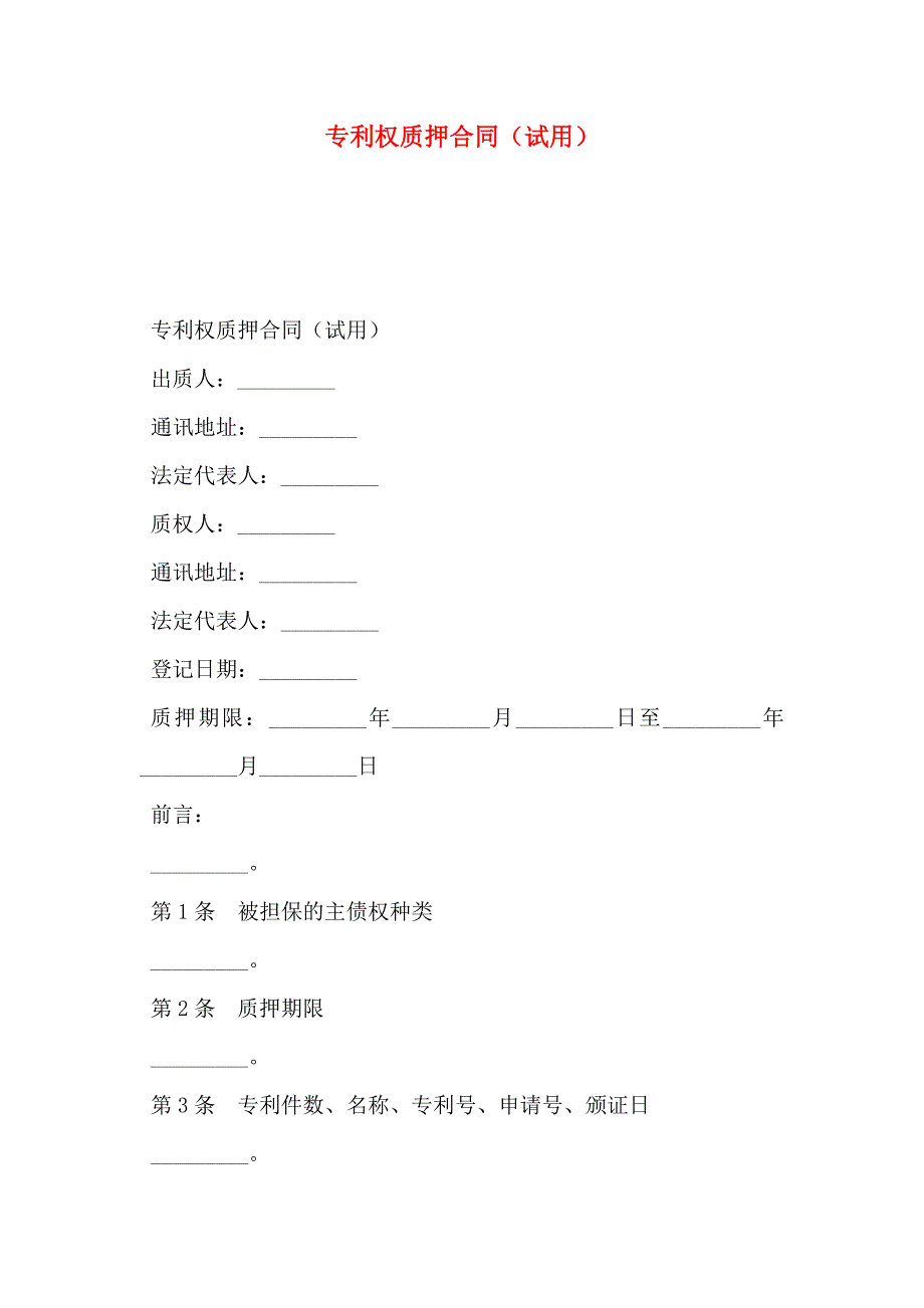 专利权质押合同试用_第1页