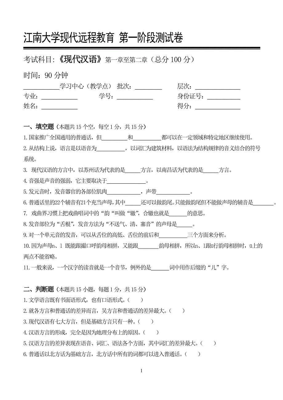 下半年江南大学远程教育现代汉语第一二三阶段测试卷及答案.doc_第1页