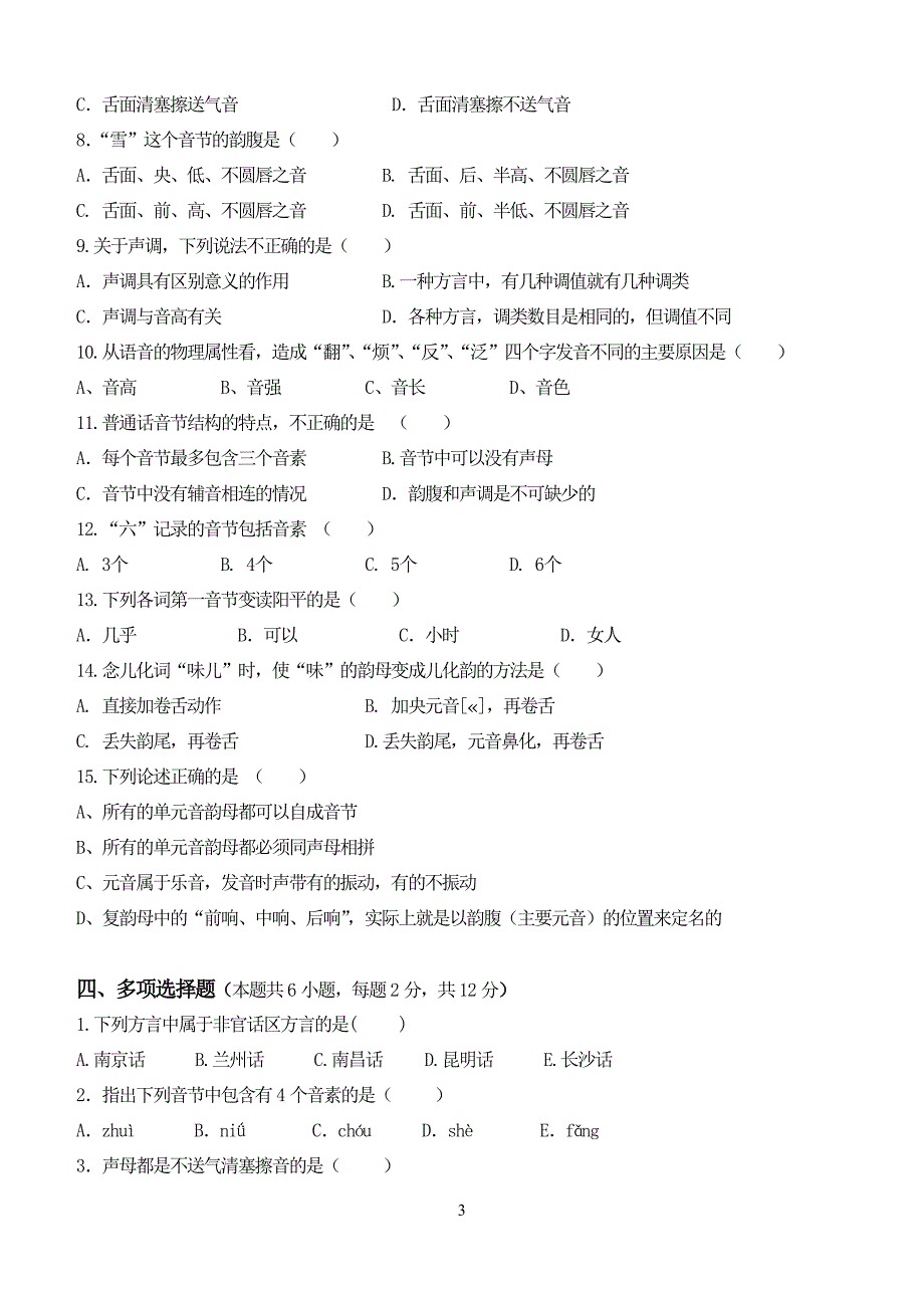 下半年江南大学远程教育现代汉语第一二三阶段测试卷及答案.doc_第3页