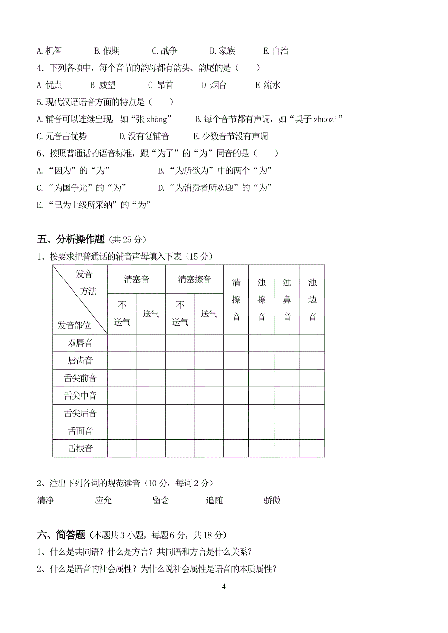 下半年江南大学远程教育现代汉语第一二三阶段测试卷及答案.doc_第4页