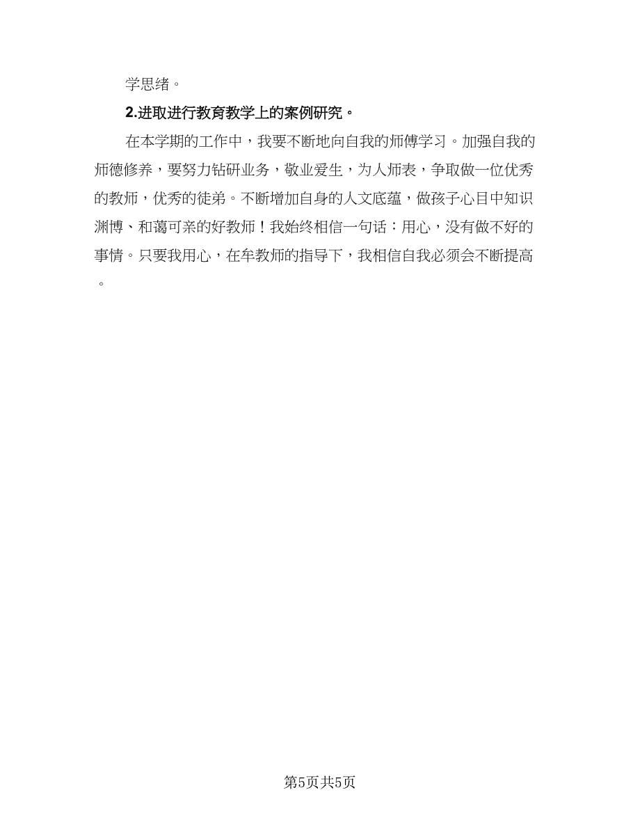 教师师徒结对工作计划标准范文（二篇）.doc_第5页