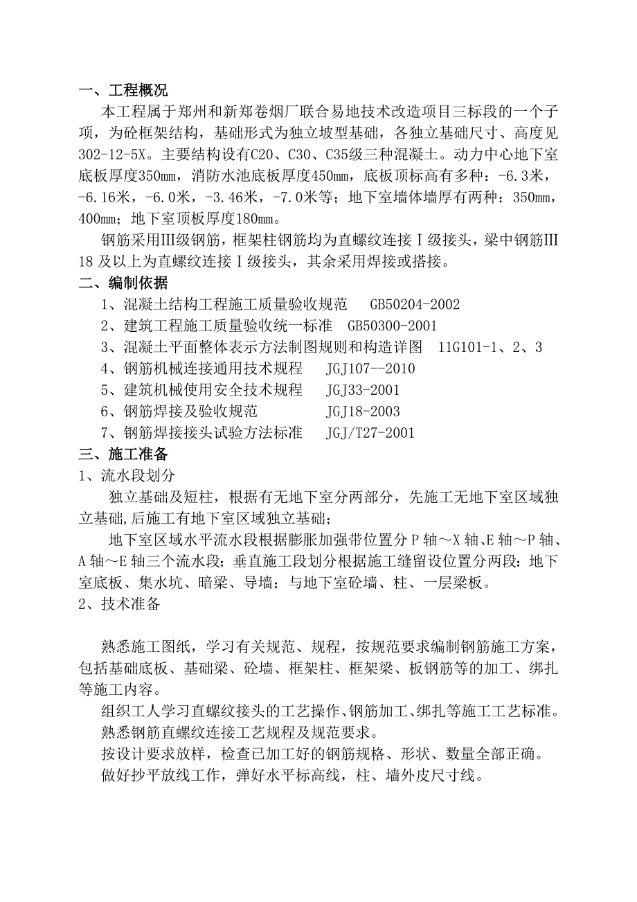 动力中心基础钢筋技术交底_第1页