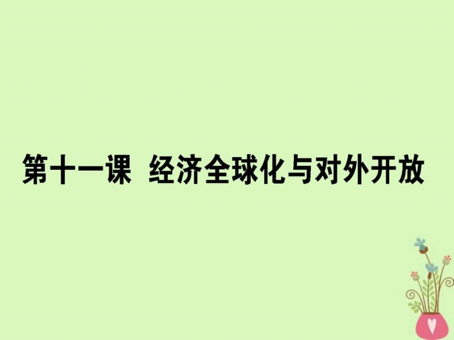 高考政治一轮复习第四单元发展社会主义市抄济_第1页