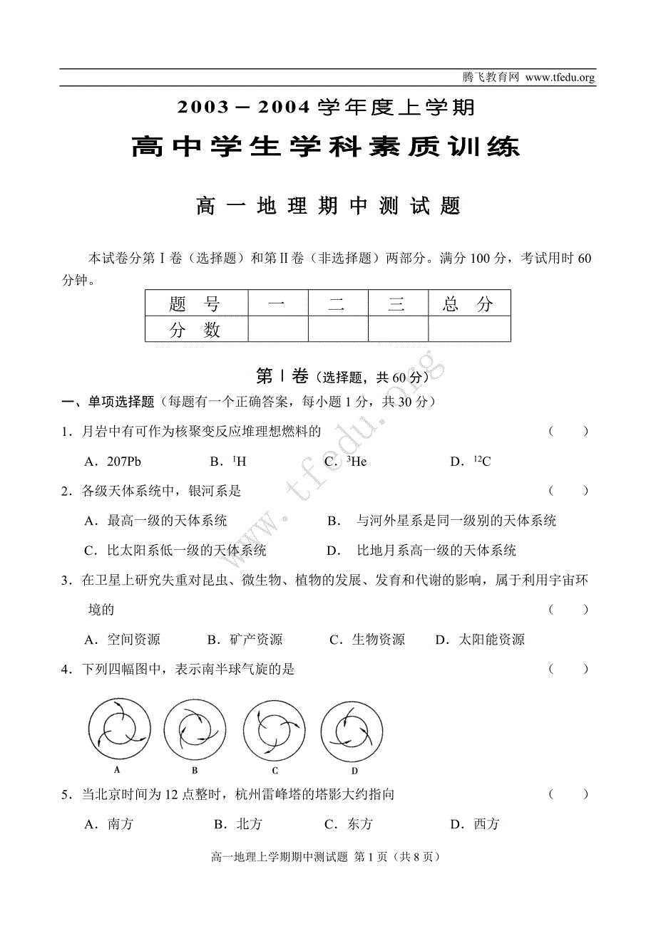 高 一 地 理 期 中 测 试 题.doc_第1页