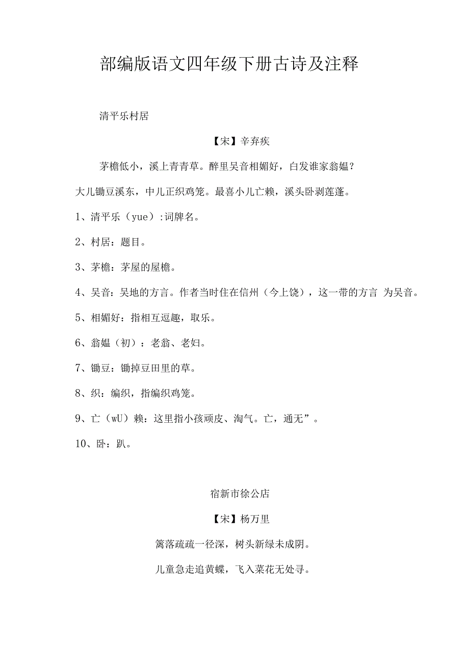 部编版语文四年级下册古诗及注释.docx_第1页