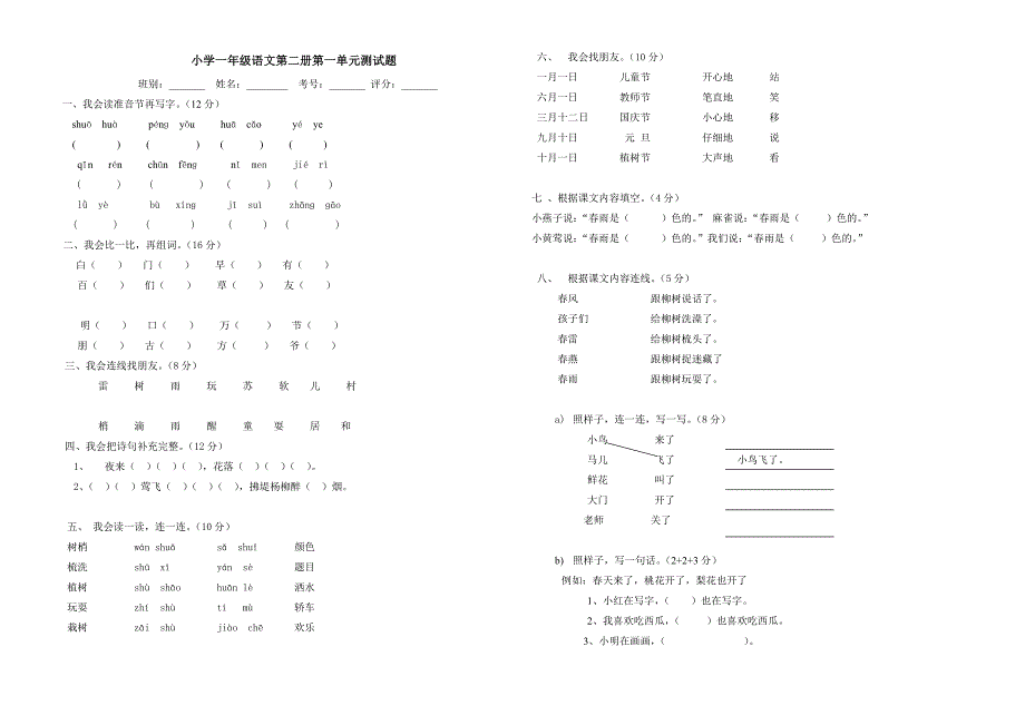 人教版小学一年级下册语文全册册单元测试题集_第1页