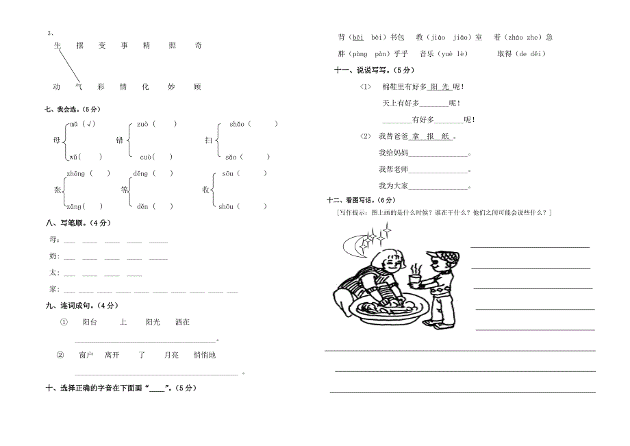 人教版小学一年级下册语文全册册单元测试题集_第3页