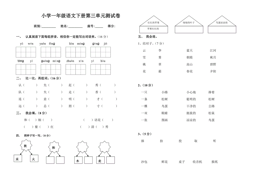 人教版小学一年级下册语文全册册单元测试题集_第4页