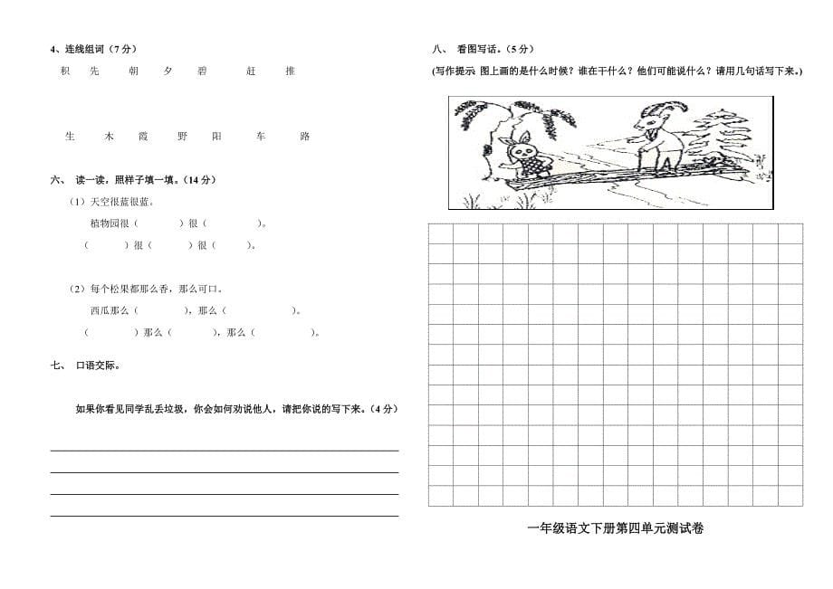 人教版小学一年级下册语文全册册单元测试题集_第5页