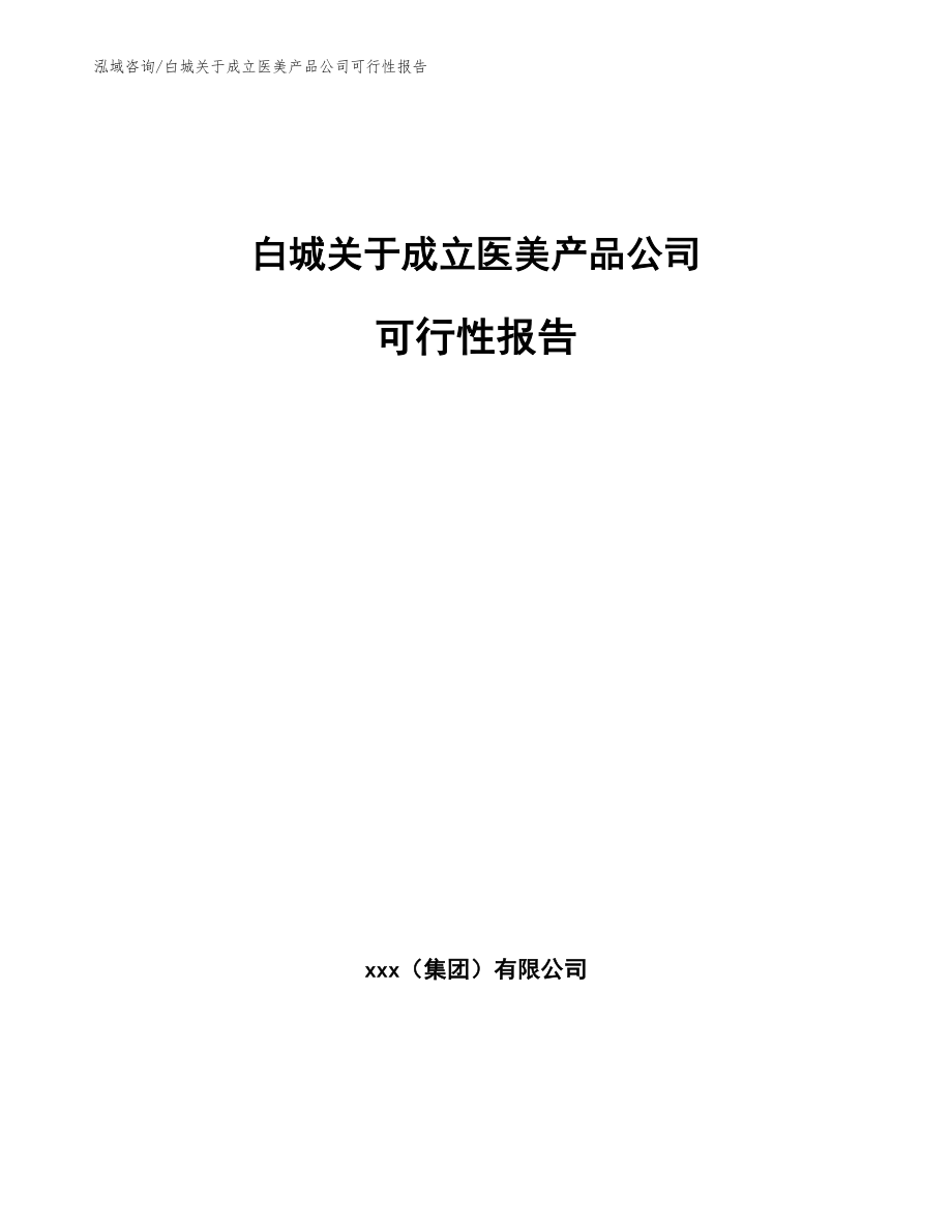 白城关于成立医美产品公司可行性报告（参考模板）_第1页