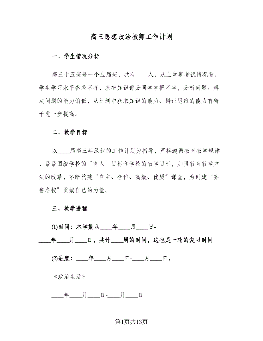 高三思想政治教师工作计划（五篇）.doc_第1页