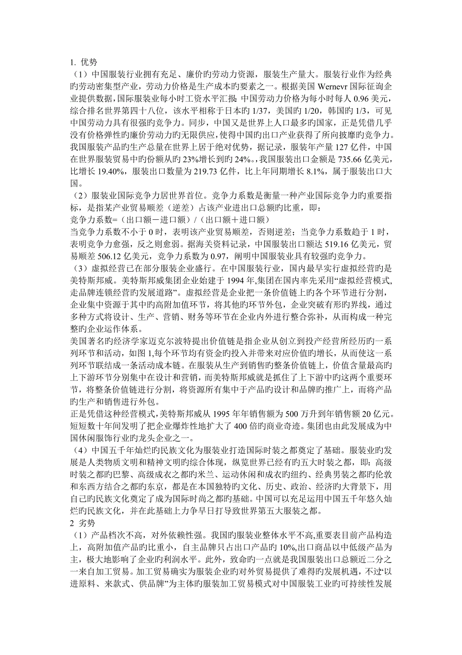 服装行业swot分析_第1页