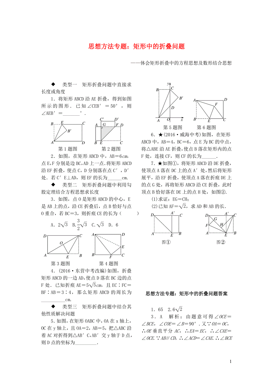 2019秋九年级数学上册 思想方法专题 矩形中的折叠问题（新版）北师大版_第1页
