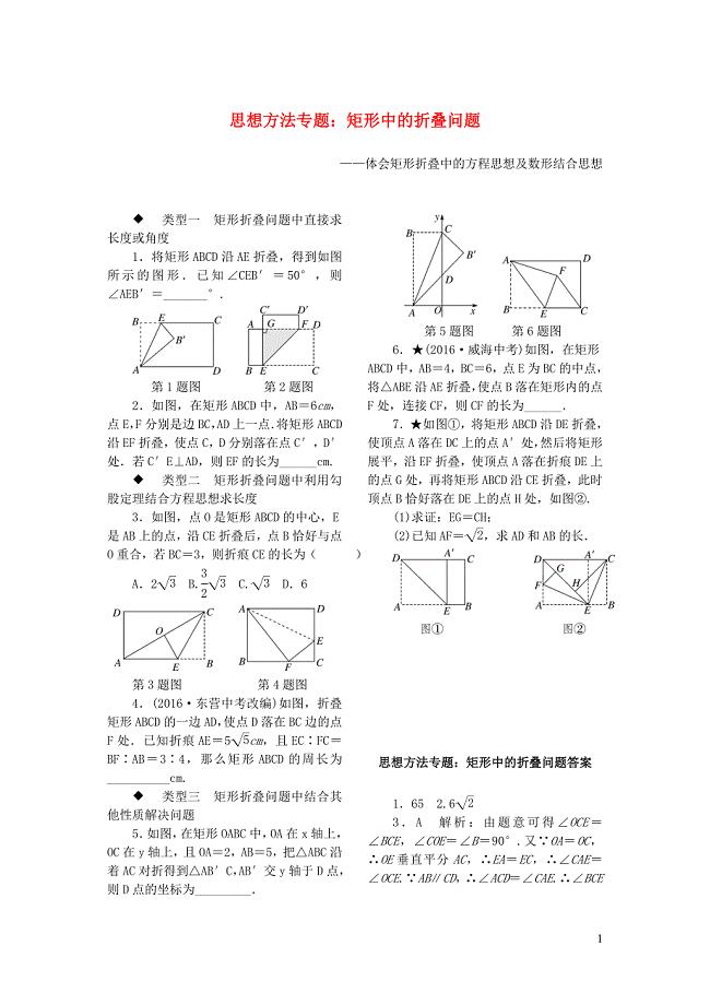 2019秋九年级数学上册 思想方法专题 矩形中的折叠问题（新版）北师大版