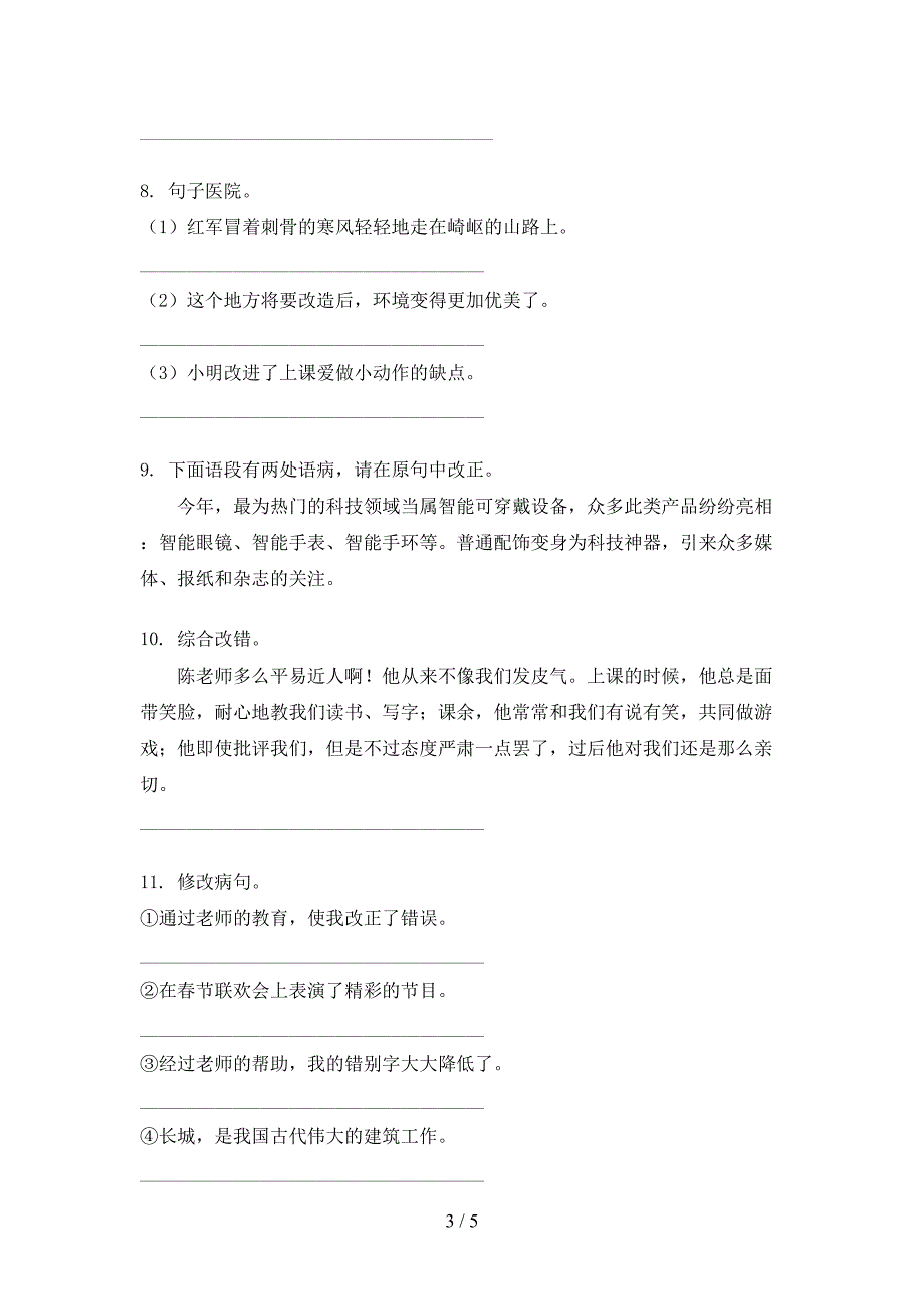 六年级语文S版语文上册病句修改教学知识练习_第3页