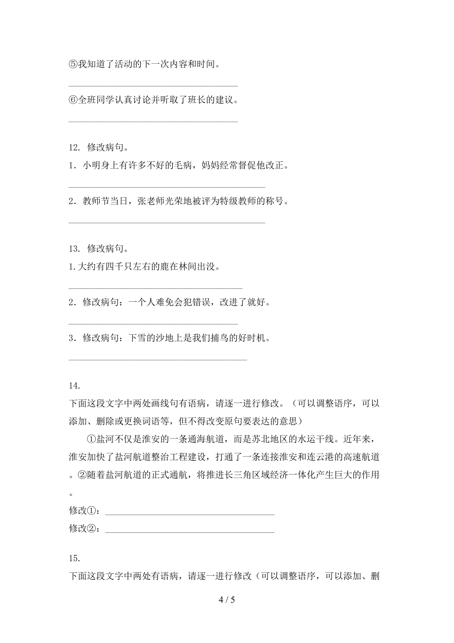 六年级语文S版语文上册病句修改教学知识练习_第4页