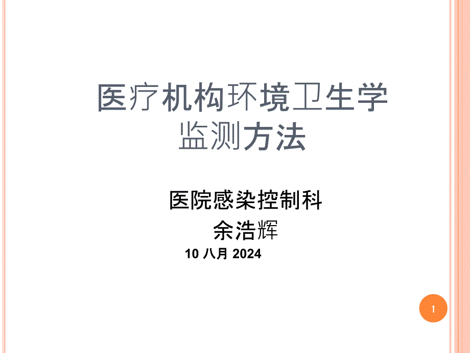 医院环境卫生常用的监测方法_第1页