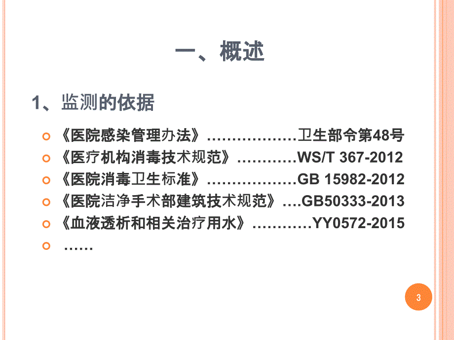 医院环境卫生常用的监测方法_第3页