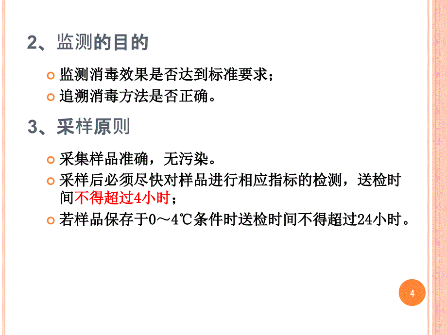 医院环境卫生常用的监测方法_第4页