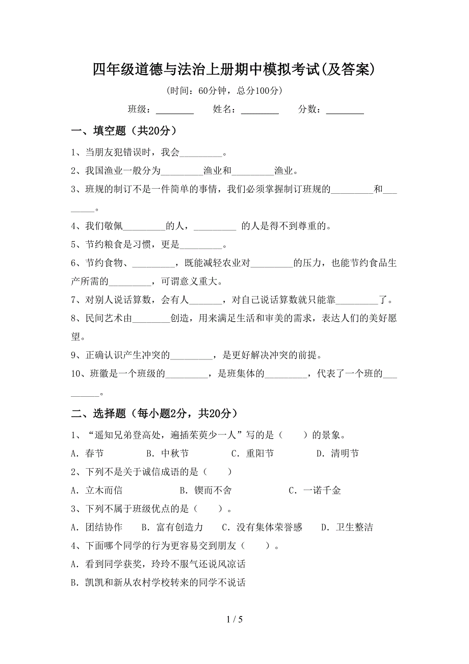 四年级道德与法治上册期中模拟考试(及答案).doc_第1页