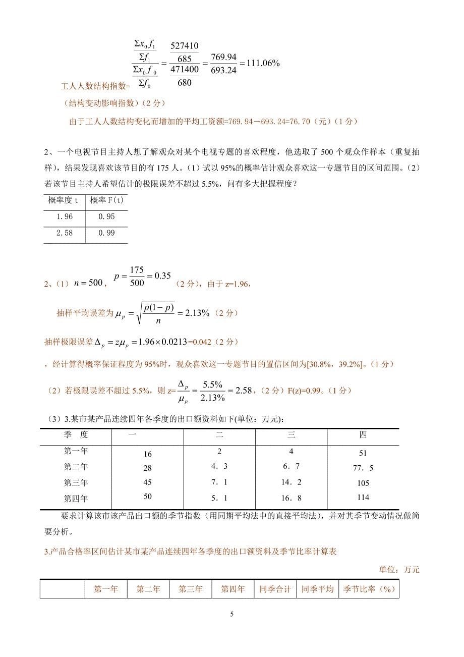 统计学期末考试试题(含答案)分解.doc_第5页