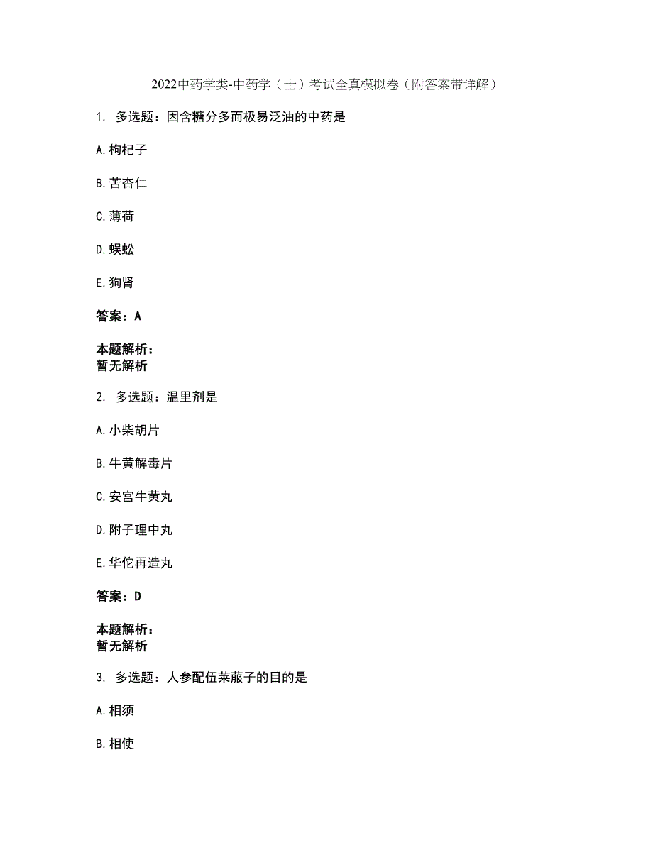 2022中药学类-中药学（士）考试全真模拟卷34（附答案带详解）_第1页