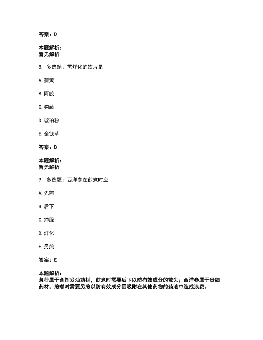 2022中药学类-中药学（士）考试全真模拟卷34（附答案带详解）_第4页