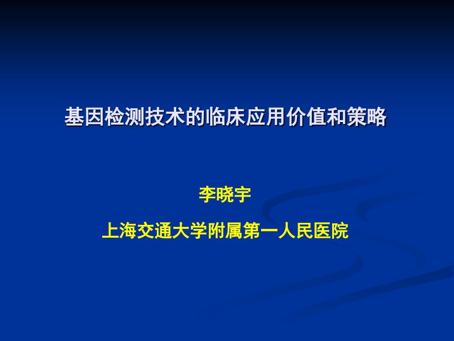 基因检测技术临床应用价值和策略.ppt_第1页