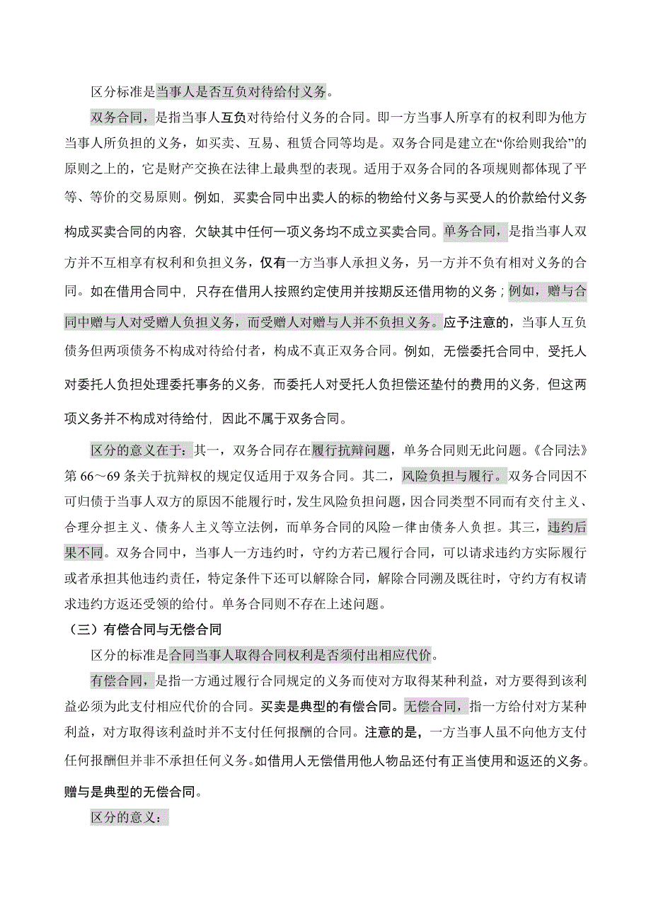 合同法案例解析之合同法概述(doc 9页)_第3页