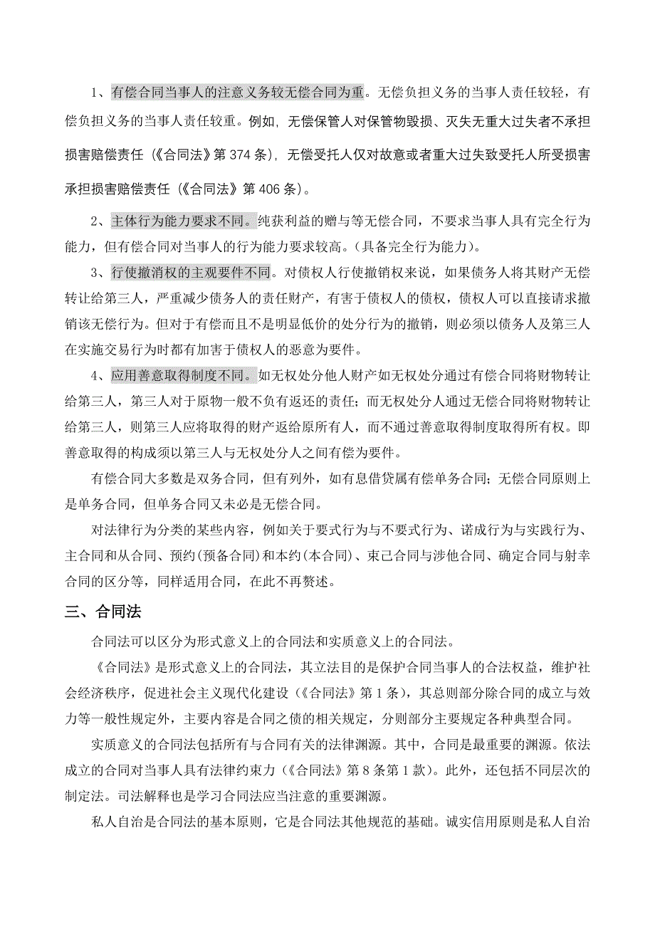 合同法案例解析之合同法概述(doc 9页)_第4页