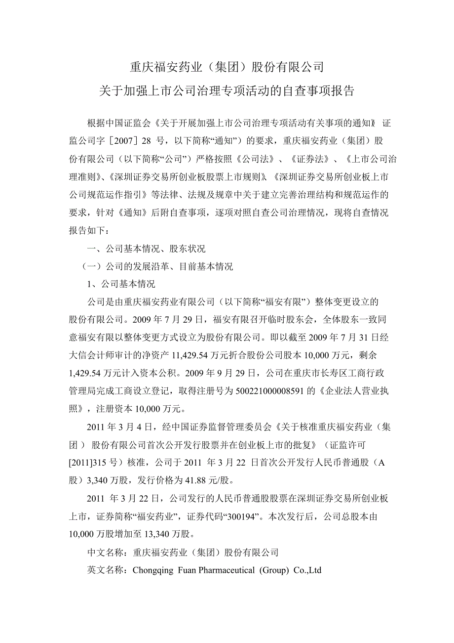 福安药业：关于加强上市公司治理专项活动的自查事项报告_第1页