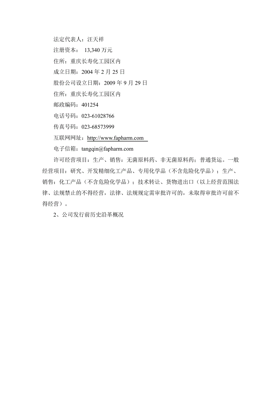 福安药业：关于加强上市公司治理专项活动的自查事项报告_第2页