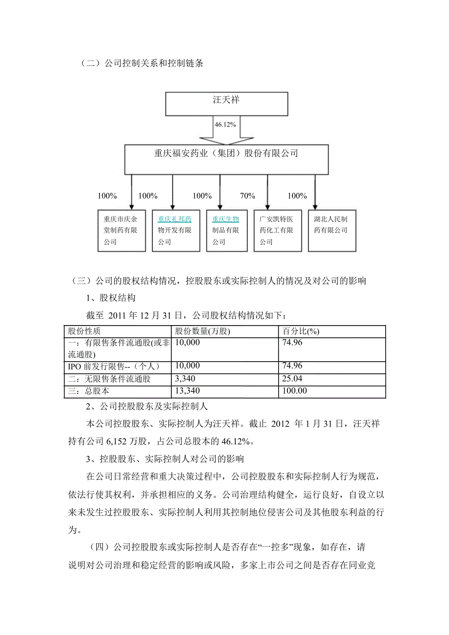 福安药业：关于加强上市公司治理专项活动的自查事项报告_第4页