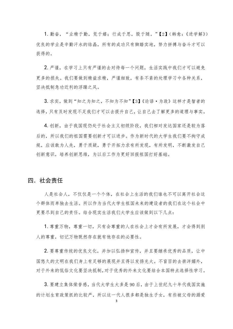 当代大学生应当承担的责任.doc_第5页