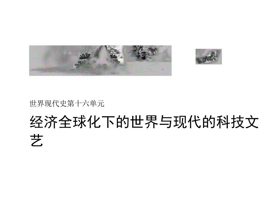 高考历史新增分大一轮人教(通史)课件：第十六单元经济全球化下的世界与现代的科技文艺微专题强化练十_第1页