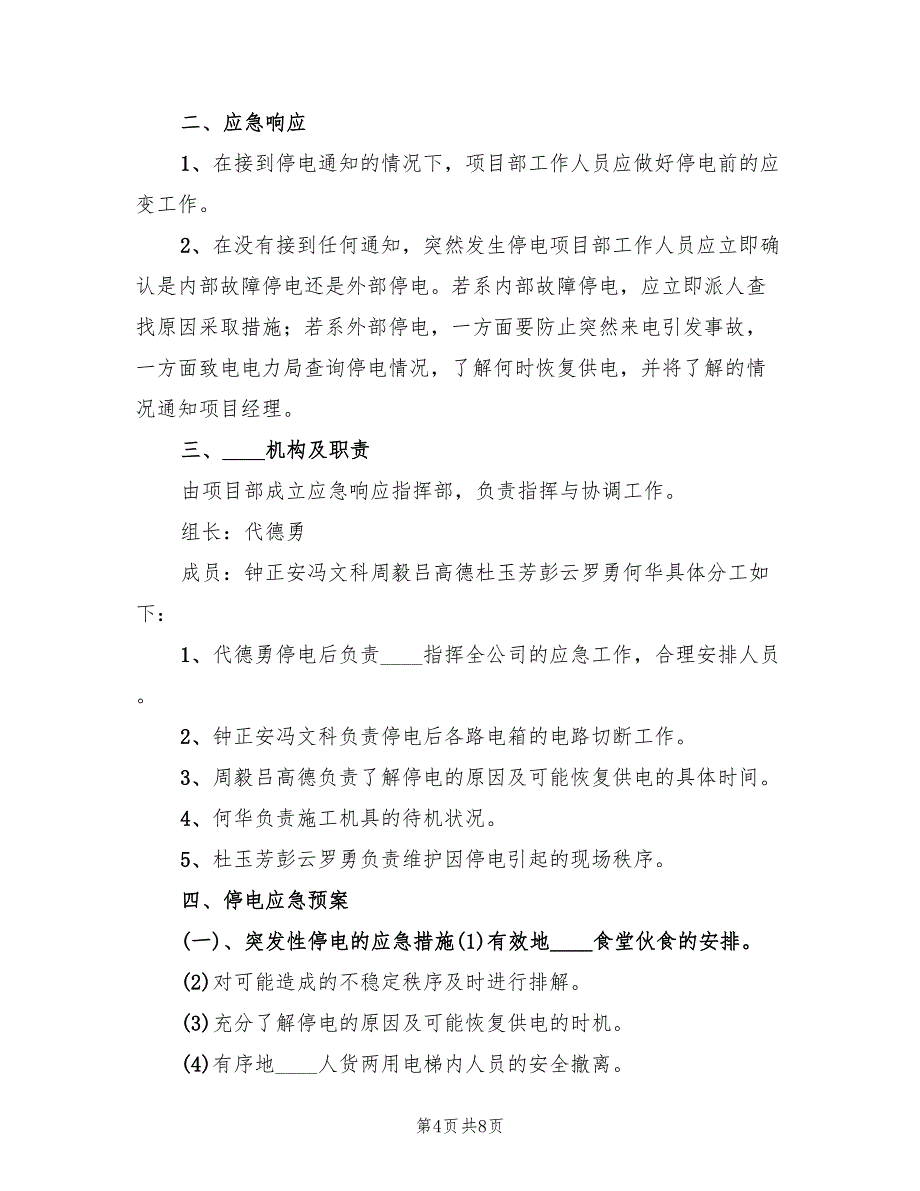 临时停电应急预案范文（3篇）_第4页