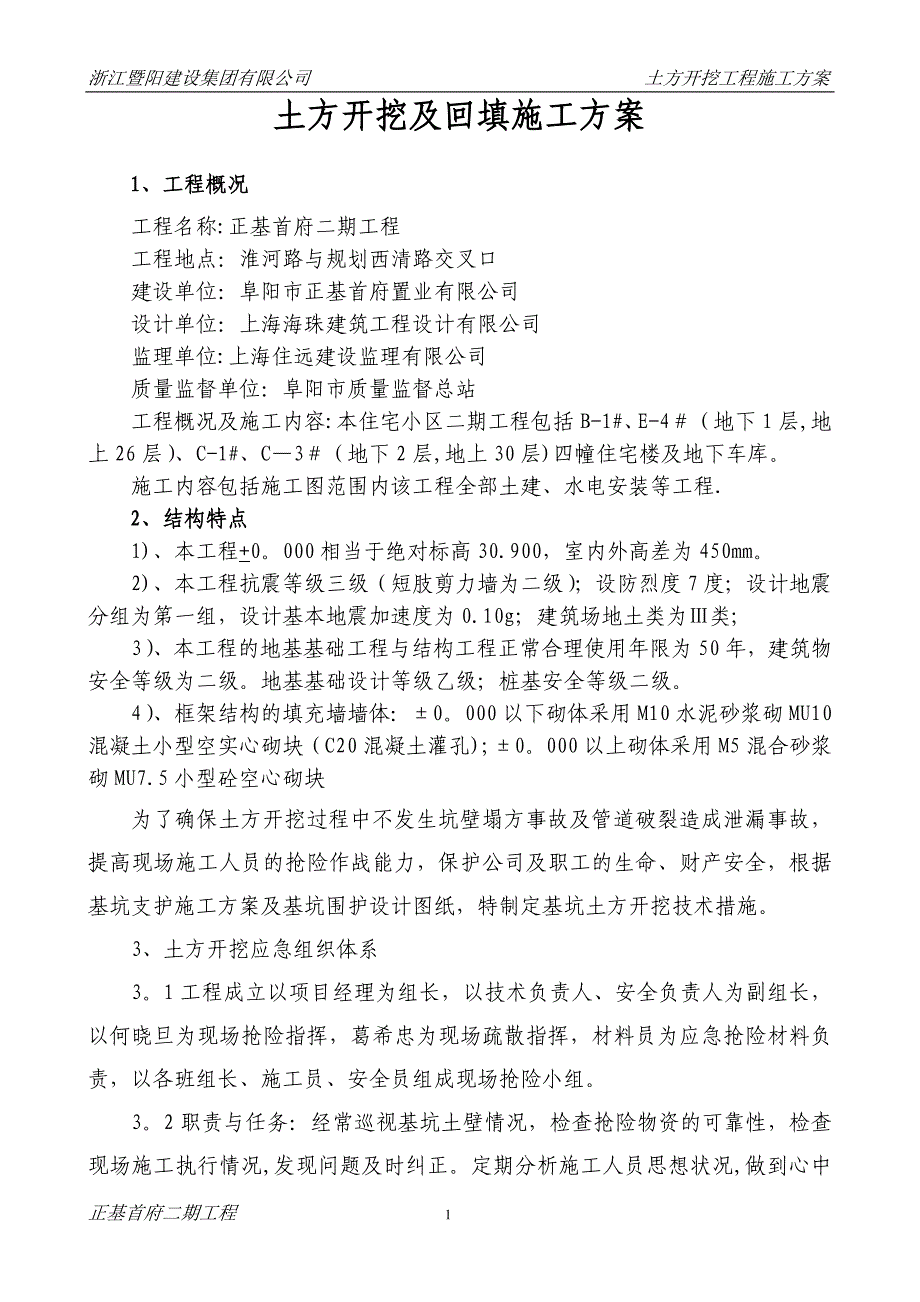 土方开挖及回填方案_第1页