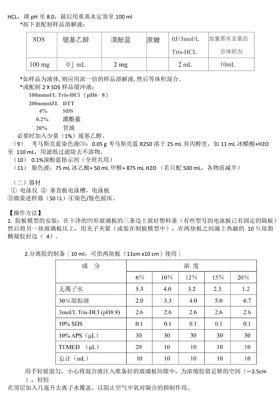 实验十 聚丙烯酰胺凝胶电泳(SDS_第2页