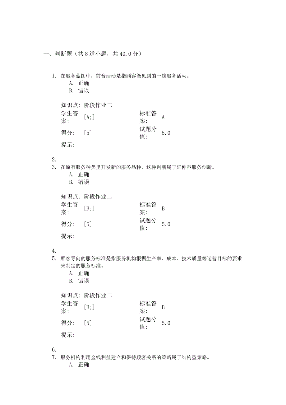 《服务营销管理》阶段二答案.doc_第1页