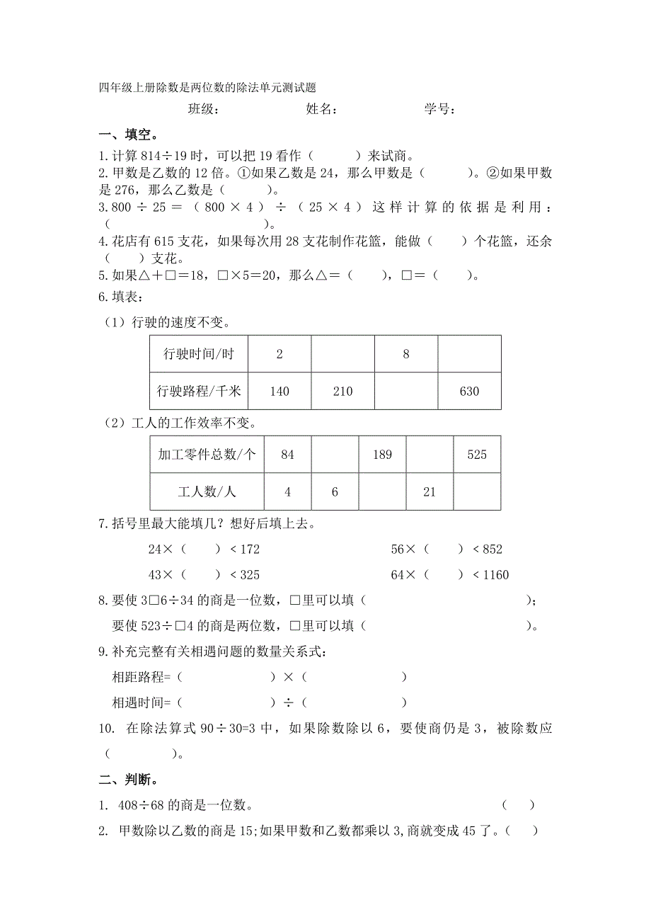 四年级上册除数是两位数的除法单元测试题.doc_第1页