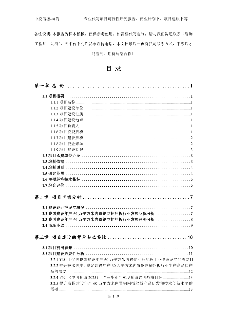 建设年产60万平方米内置钢网插丝板项目可行性研究报告模板立项审批_第2页